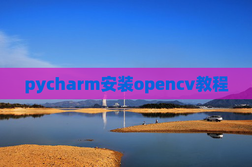 pycharm安装opencv教程